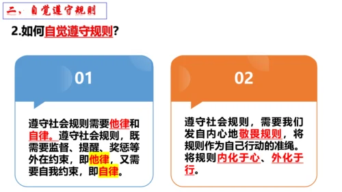 【新课标】3.2 遵守规则 课件（31张ppt）【2024秋新教材】