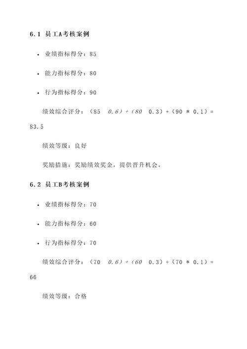 制造企业员工绩效考核方案