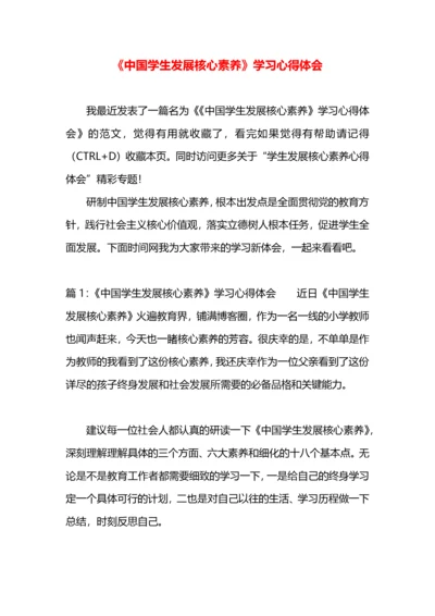 《中国学生发展核心素养》学习心得体会.docx