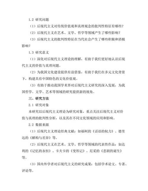 价值与真理：后现代主义的批判