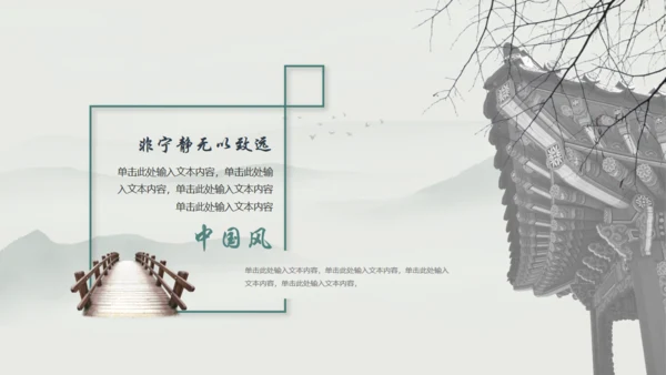 宁静致远，高级古风通用PPT模板
