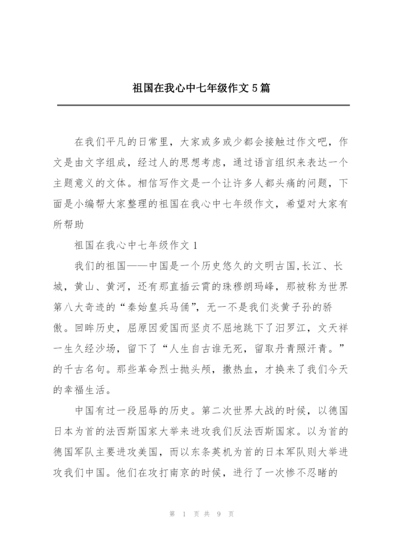 祖国在我心中七年级作文5篇.docx