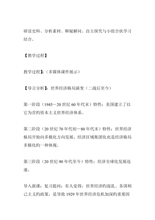 必修二第八单元第课战后资本主义世界经济全新体系的形成的教学设计.docx