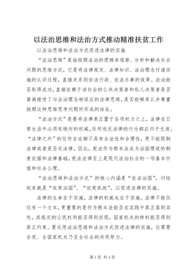 以法治思维和法治方式推动精准扶贫工作.docx