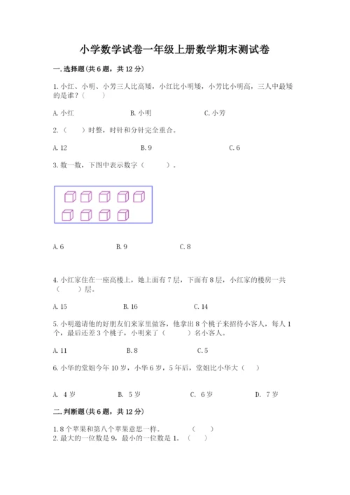 小学数学试卷一年级上册数学期末测试卷含答案【新】.docx