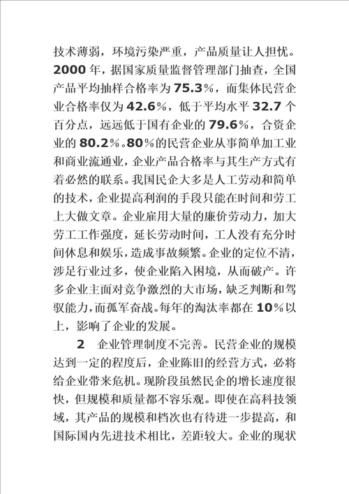 精选民营企业发展中存在的问题与对策研究