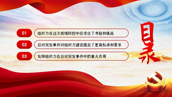 应对突发事件是组织力建设的重大课题党课PPT模板