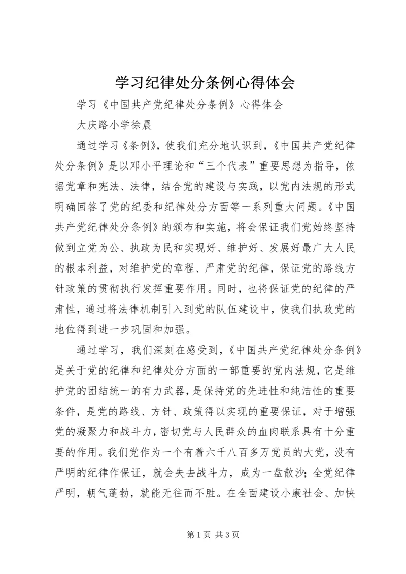 学习纪律处分条例心得体会编辑精选.docx