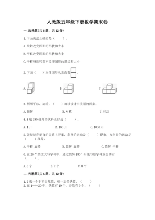 人教版五年级下册数学期末卷及完整答案【全优】.docx