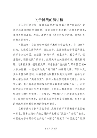 关于挑战的演讲稿 (2).docx