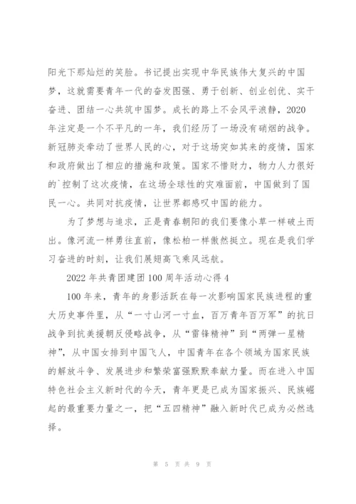 2022年共青团建团100周年活动心得5篇.docx