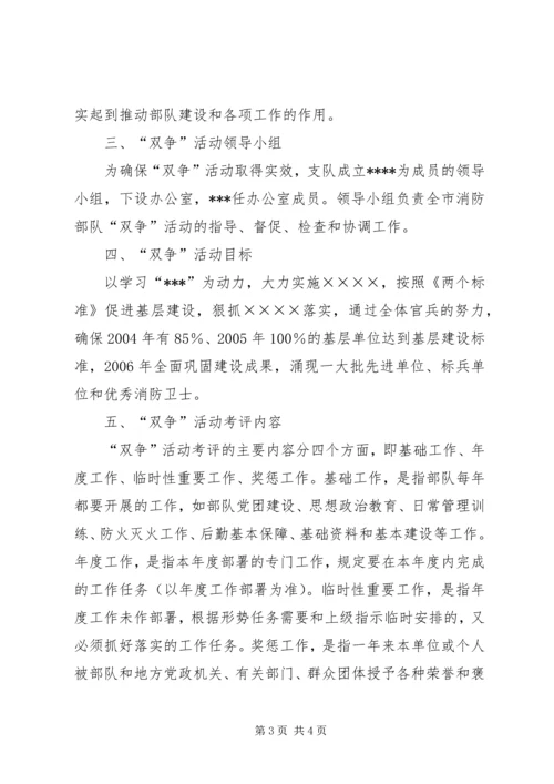 消防部队“双争”活动实施计划消防部队双拥工作计划.docx