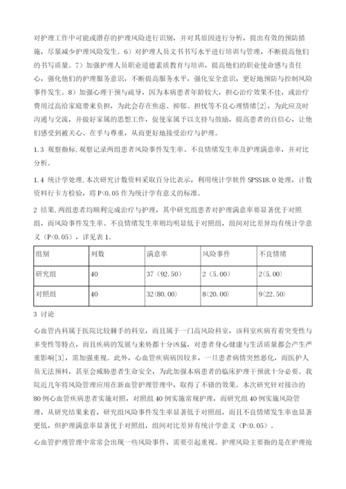 浅谈风险管理在心血管护理管理中的效果1.docx