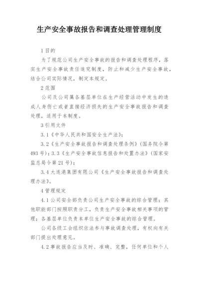 生产安全事故报告和调查处理管理制度.docx