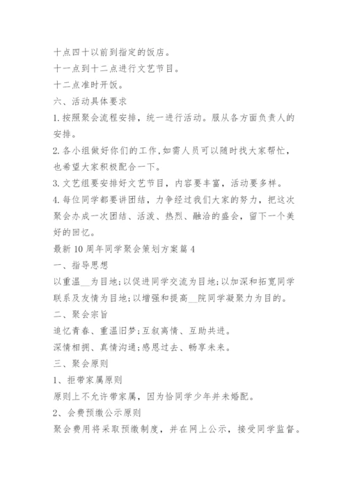 10周年同学聚会策划方案.docx