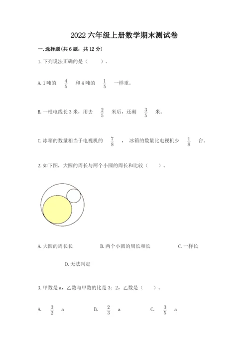 2022六年级上册数学期末测试卷含完整答案【全优】.docx