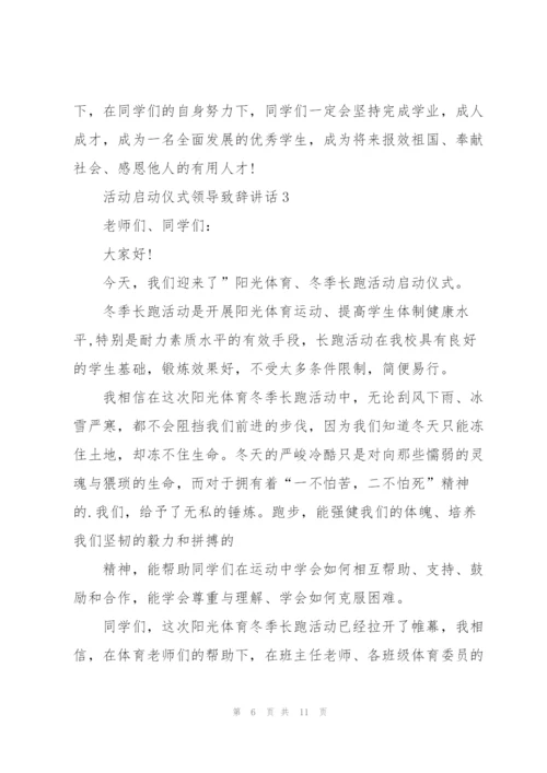 活动启动仪式领导致辞讲话.docx
