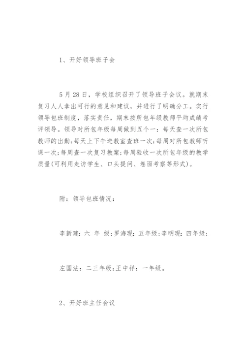 学校期末考试复习计划参考.docx