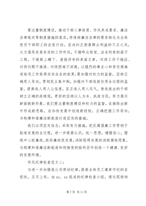 作风纪律检查范文3篇.docx