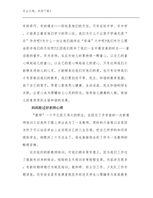 妈妈胜过好老师心得优选范文21篇.docx