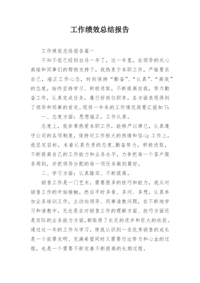 工作绩效总结报告.docx