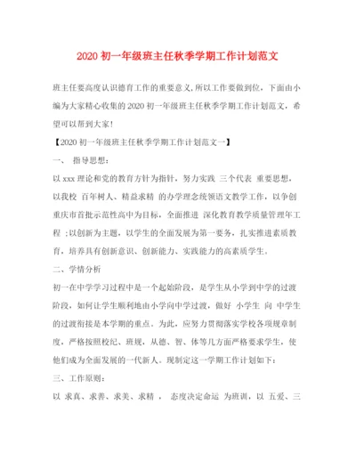 精编之初一年级班主任秋季学期工作计划范文.docx