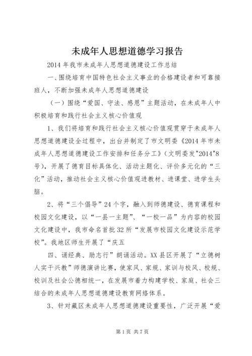 未成年人思想道德学习报告 (2).docx