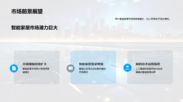 智能家居的未来展望