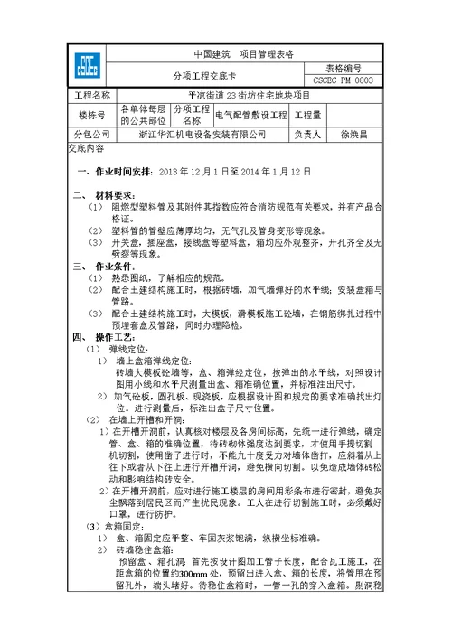 技术交底--电气配管敷设工程.