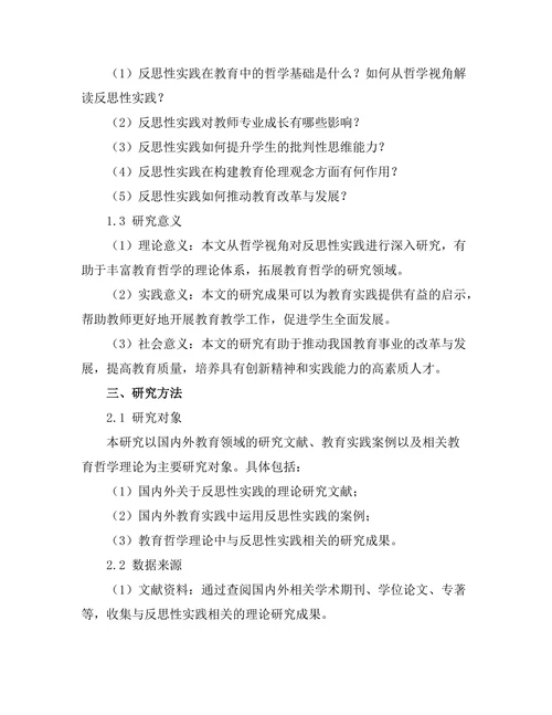 反思性实践在教育中的哲学意义