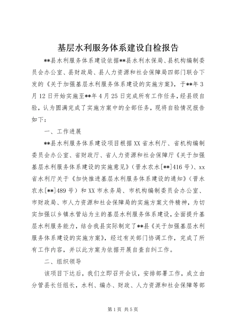 基层水利服务体系建设自检报告 (2).docx