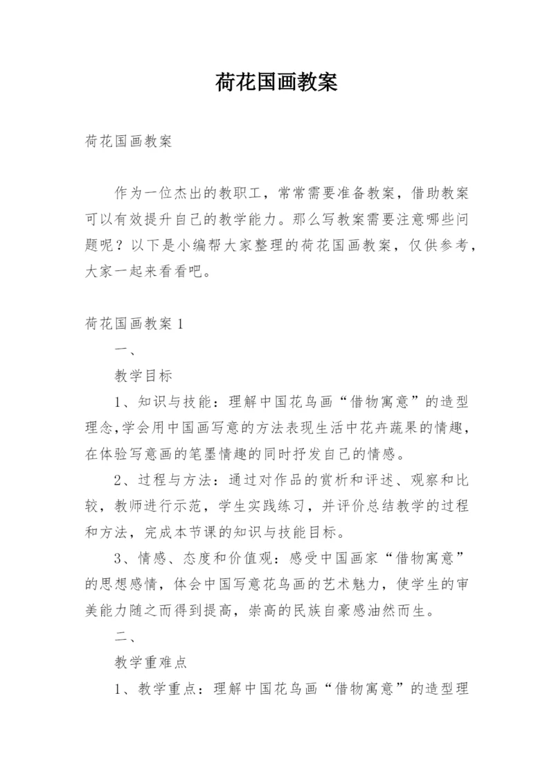 荷花国画教案.docx