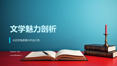 文学魅力剖析