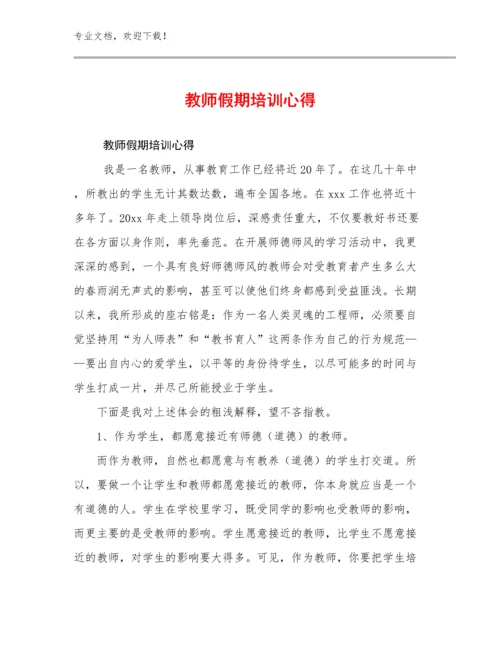 最新教师假期培训心得优选例文5篇合集.docx