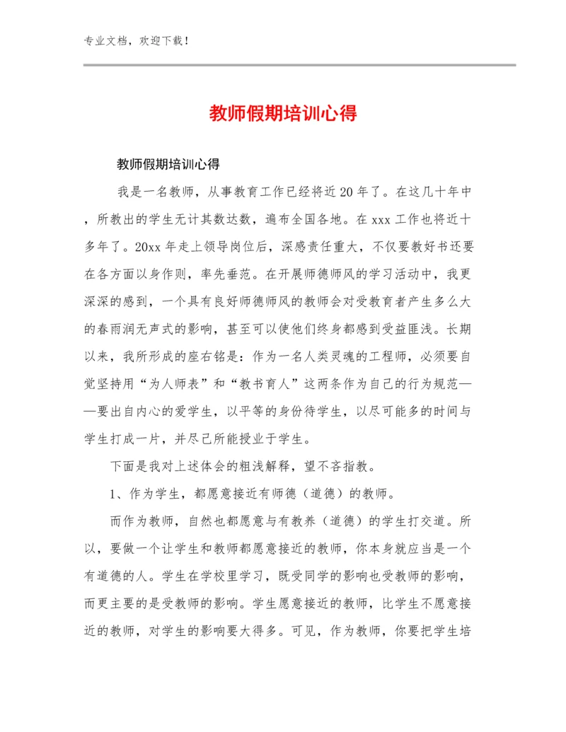 最新教师假期培训心得优选例文5篇合集.docx