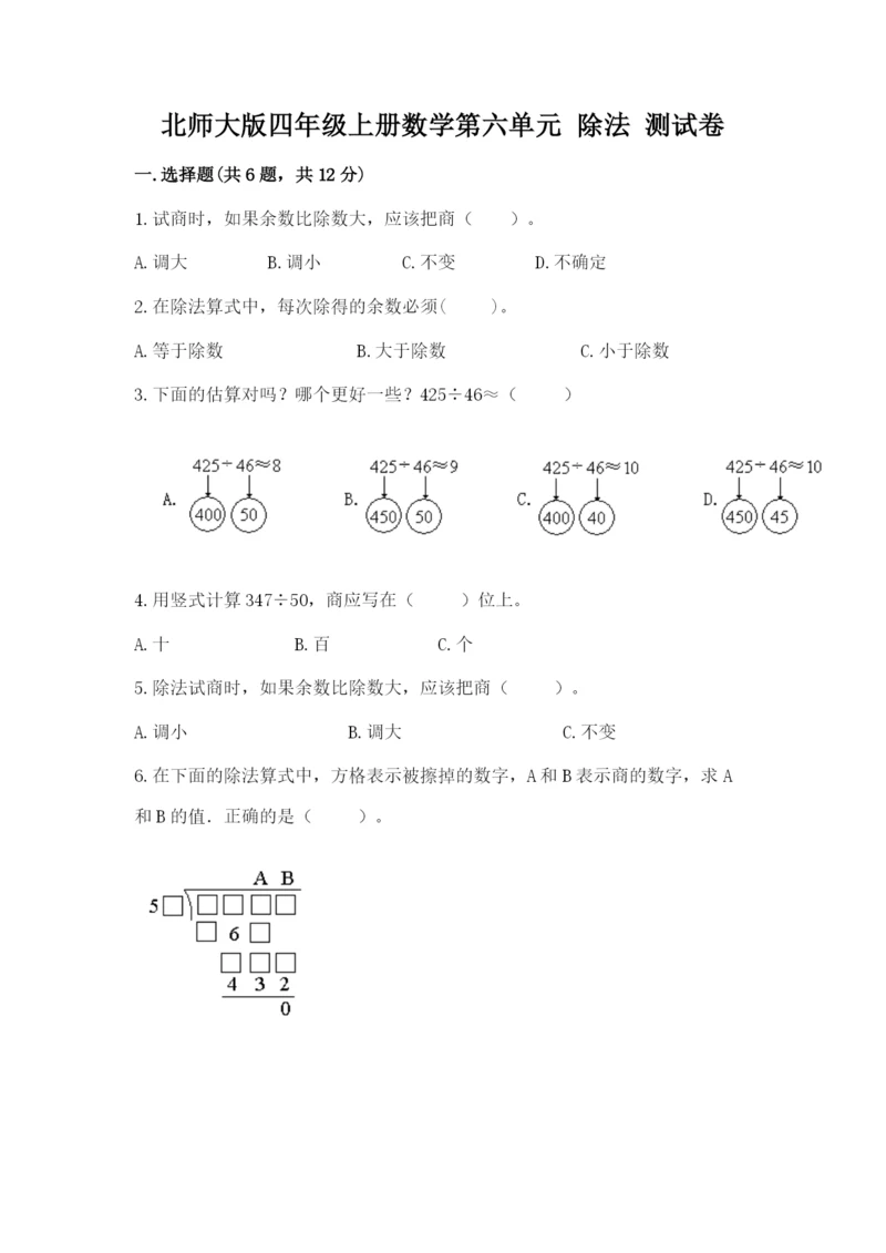 北师大版四年级上册数学第六单元 除法 测试卷附完整答案【夺冠系列】.docx