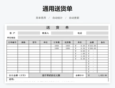 通用送货单