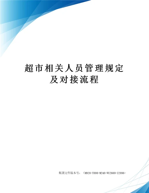 超市相关人员管理规定及对接流程