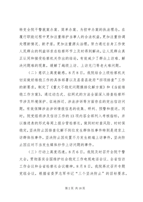 人民检察院信访维稳工作汇报.docx