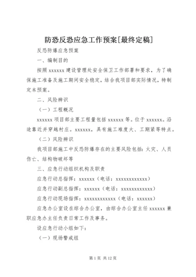 防恐反恐应急工作预案[最终定稿] (5).docx