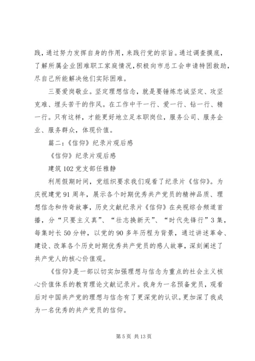 篇一：历史文献纪录片《信仰》观后感.docx