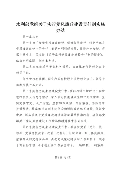 水利部党组关于实行党风廉政建设责任制实施办法.docx