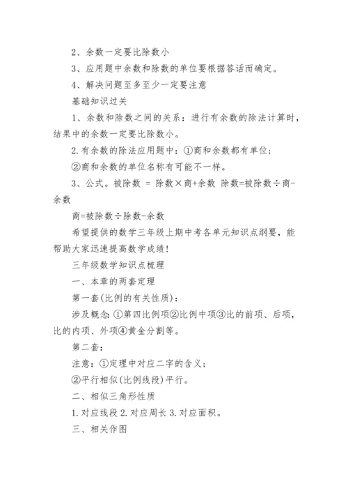 2022三年级数学知识点归纳总结（人教版）.docx