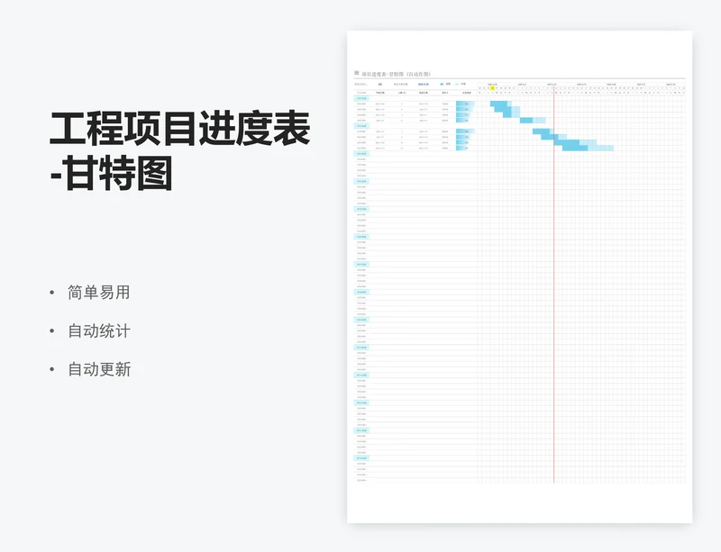 工程项目进度表-甘特图