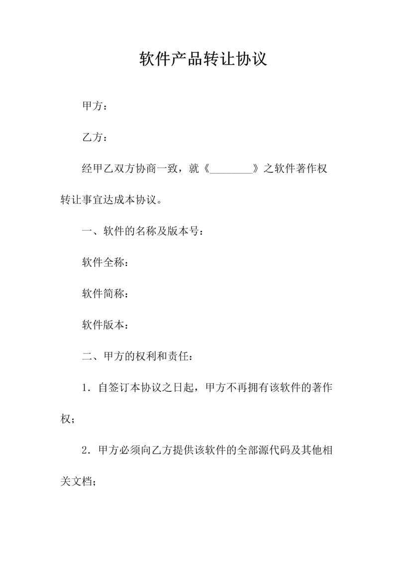 软件产品转让协议(常用版).docx