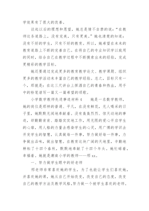 小学数学教师先进事迹材料.docx