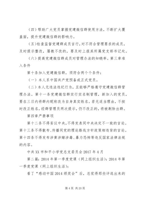 网上组织生活的方案.docx