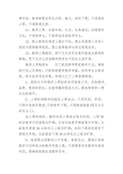 教师上课制度.docx