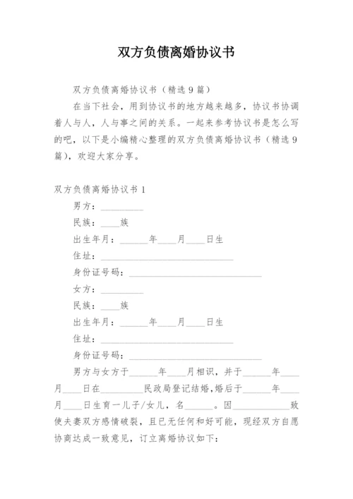 双方负债离婚协议书.docx