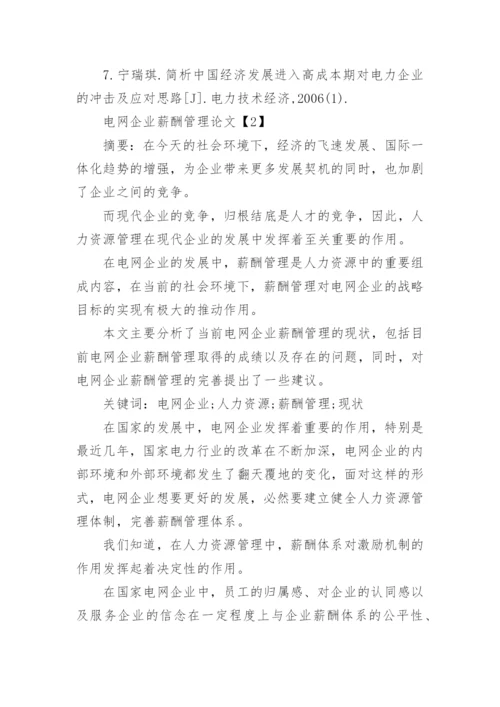 电网企业经济管理论文.docx